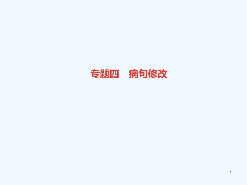 （广东专版）八年级语文上册 专题四 病句修改习题优质课件 新人教版_第1页