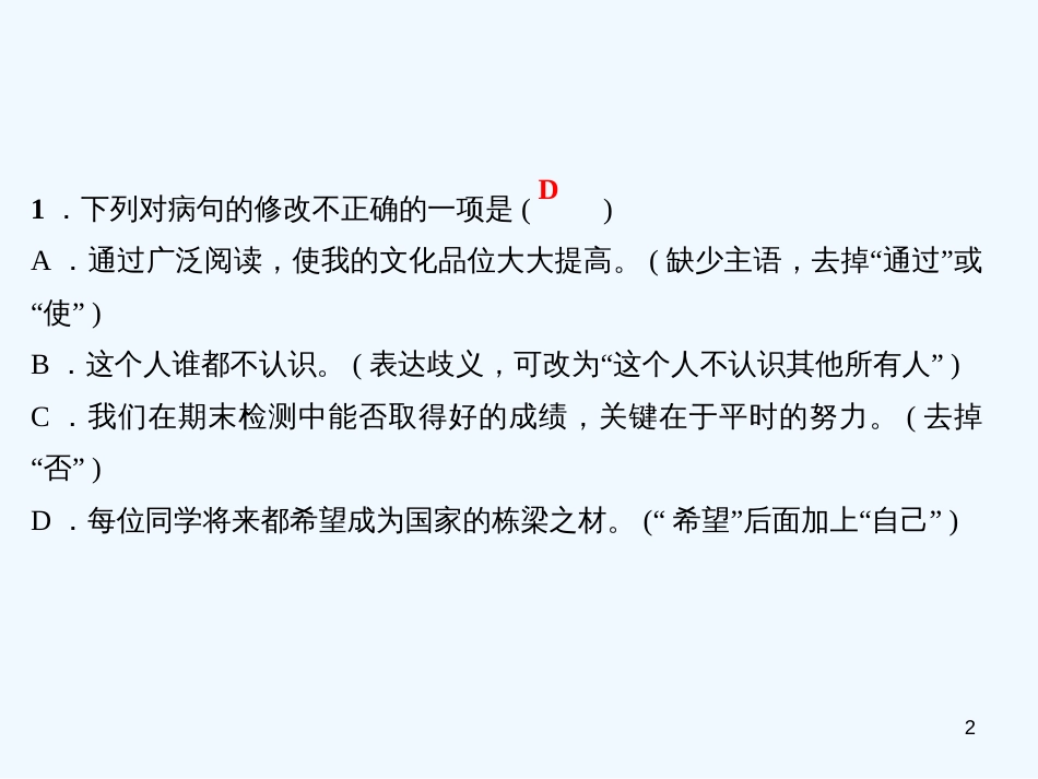 （广东专版）八年级语文上册 专题四 病句修改习题优质课件 新人教版_第2页