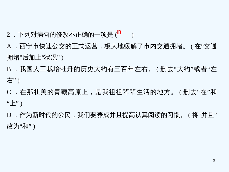 （广东专版）八年级语文上册 专题四 病句修改习题优质课件 新人教版_第3页