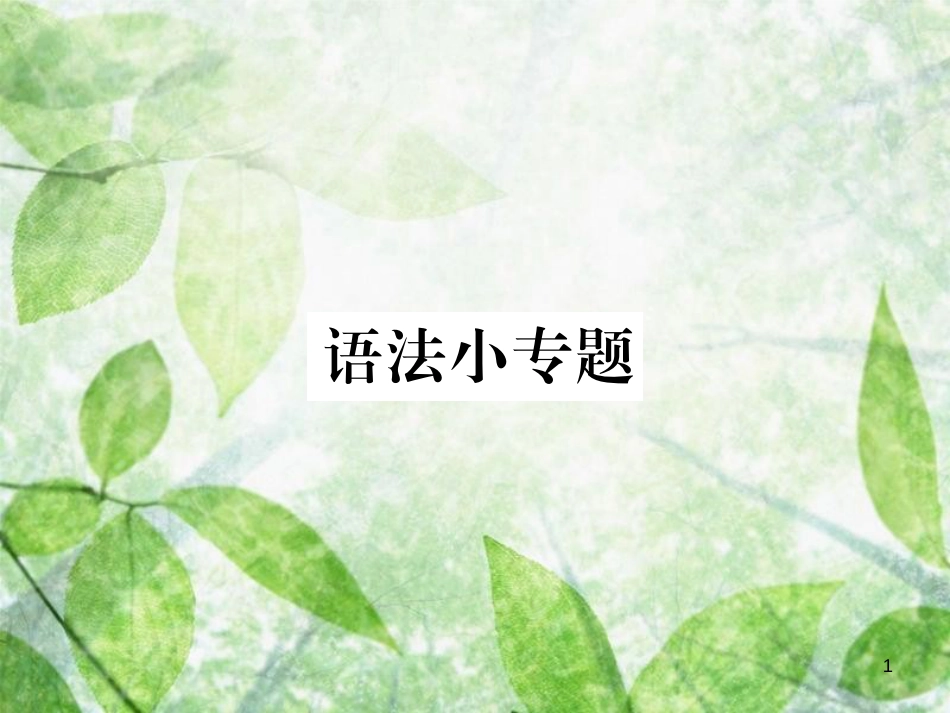 七年级语文上册 第一单元 语法小专题优质课件 新人教版_第1页