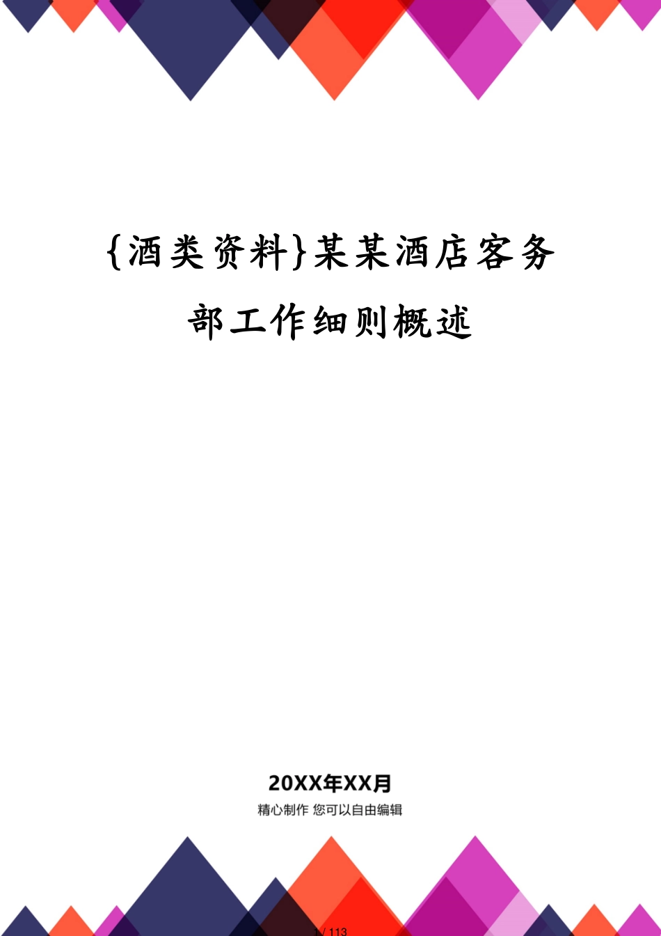 某某酒店客务部工作细则概述_第1页