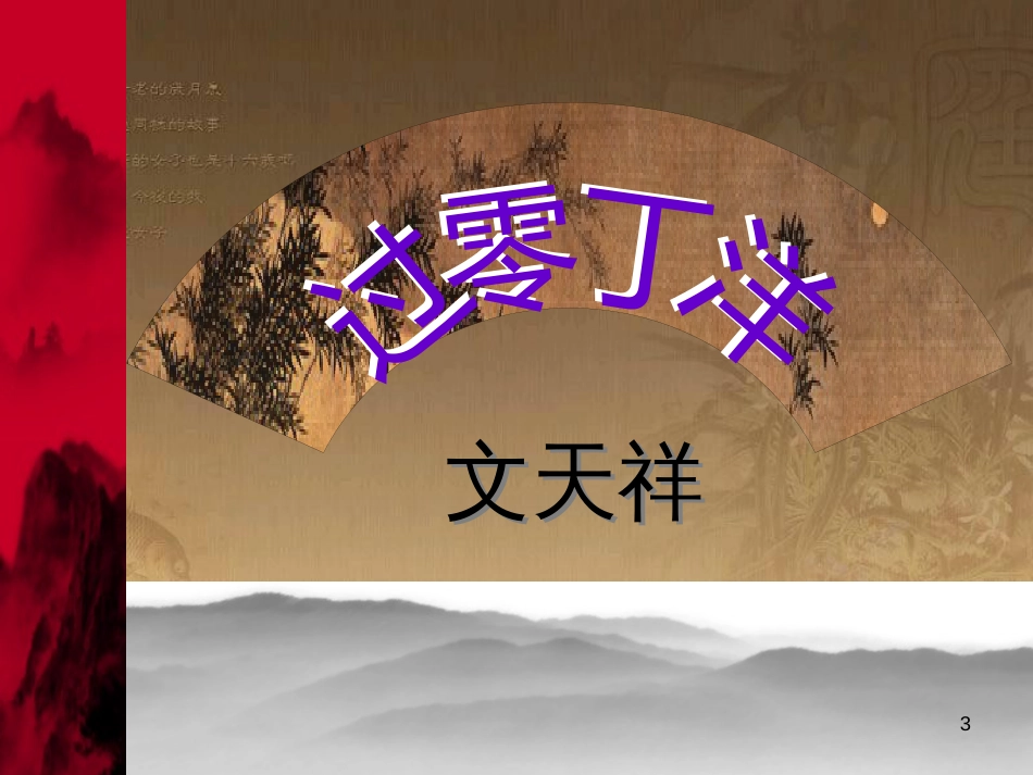 八年级语文上册 第二单元 8《古代诗词四首》过零丁洋优质课件3 苏教版_第3页
