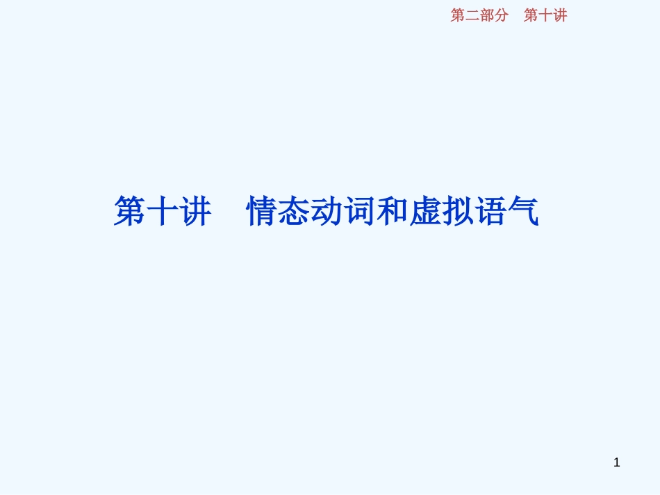 （江苏版）2019届高考英语一轮复习 第二部分 语法专项突破 第十讲 情态动词和虚拟语气优质课件 牛津译林版_第1页