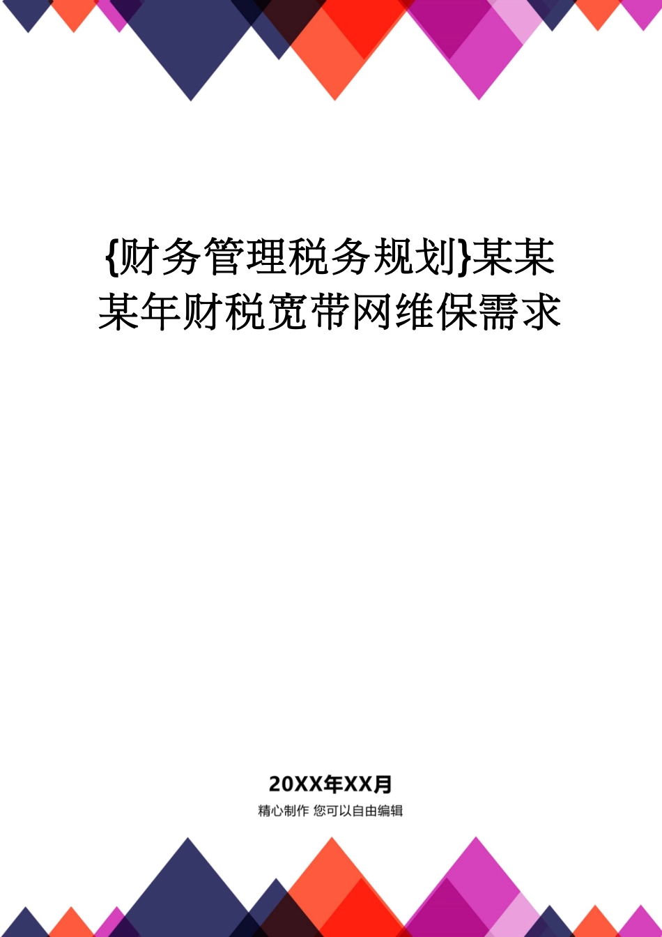 【财务管理税务规划 】某某某年财税宽带网维保需求_第1页