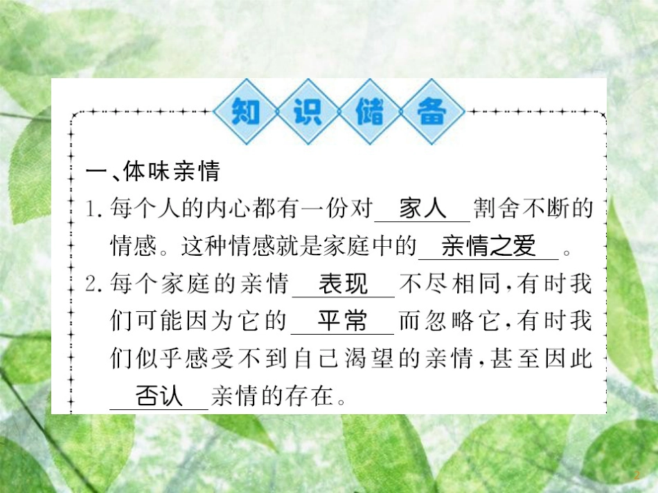 七年级道德与法治上册 第三单元 师长情谊 第七课 亲情之爱 第二框 爱在家人间优质课件 新人教版_第2页