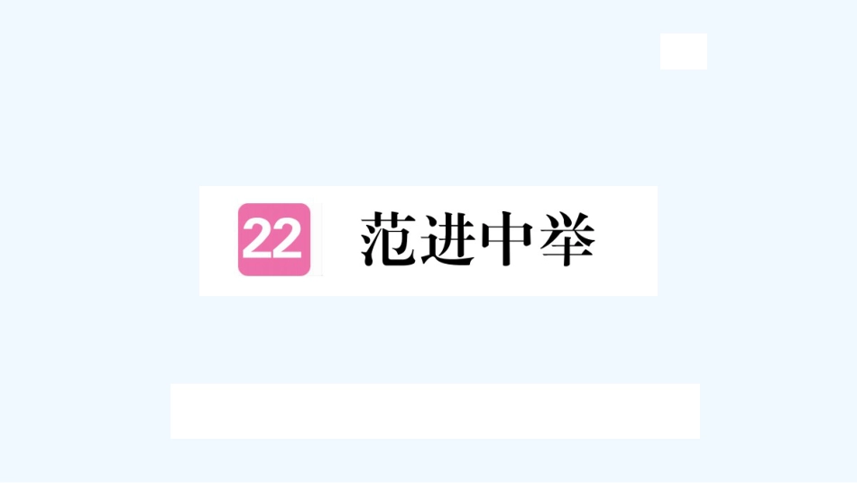 （河北专版）九年级语文上册 第六单元 22 范进中举习题优质课件 新人教版_第1页