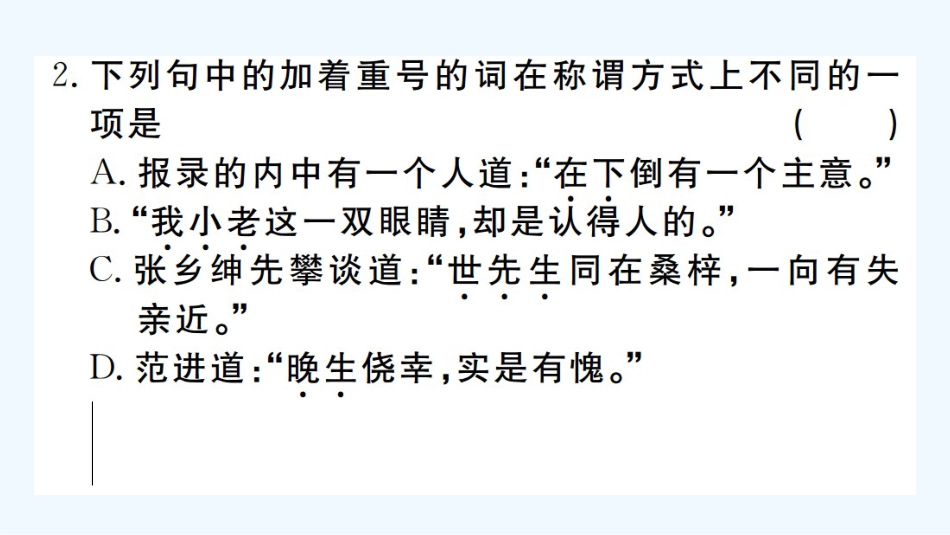 （河北专版）九年级语文上册 第六单元 22 范进中举习题优质课件 新人教版_第3页