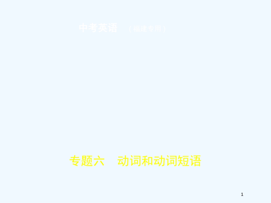 （福建地区）2019年中考英语复习 专题六 动词和动词短语（试卷部分）优质课件_第1页