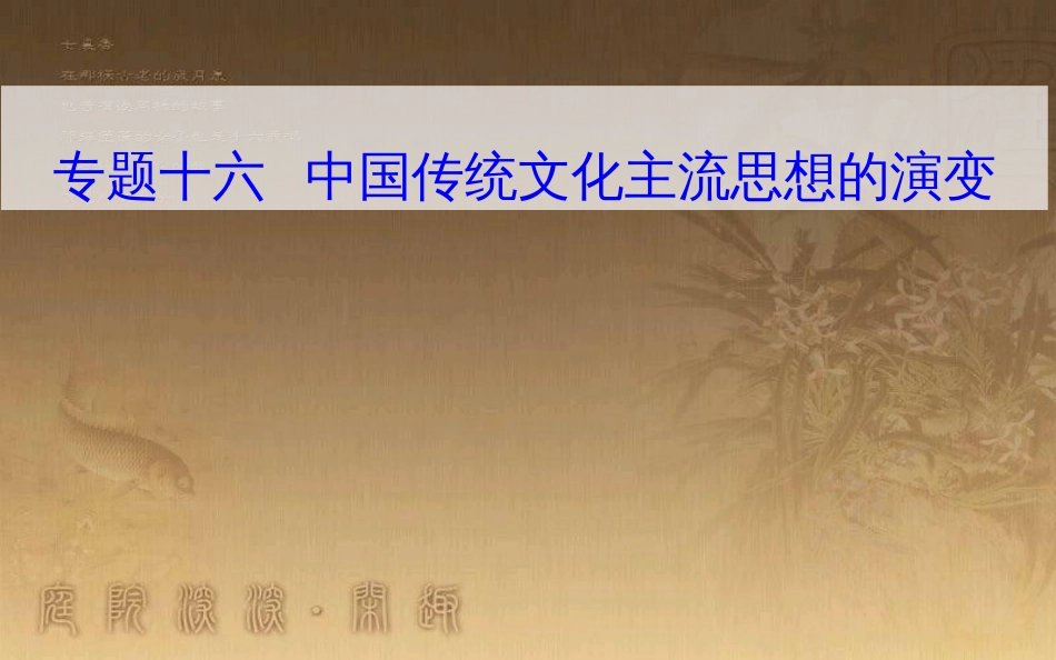 高中历史学业水平测试复习 专题十六 中国传统文化主流思想的演变 考点4 明清之际的儒学思想优质课件_第1页