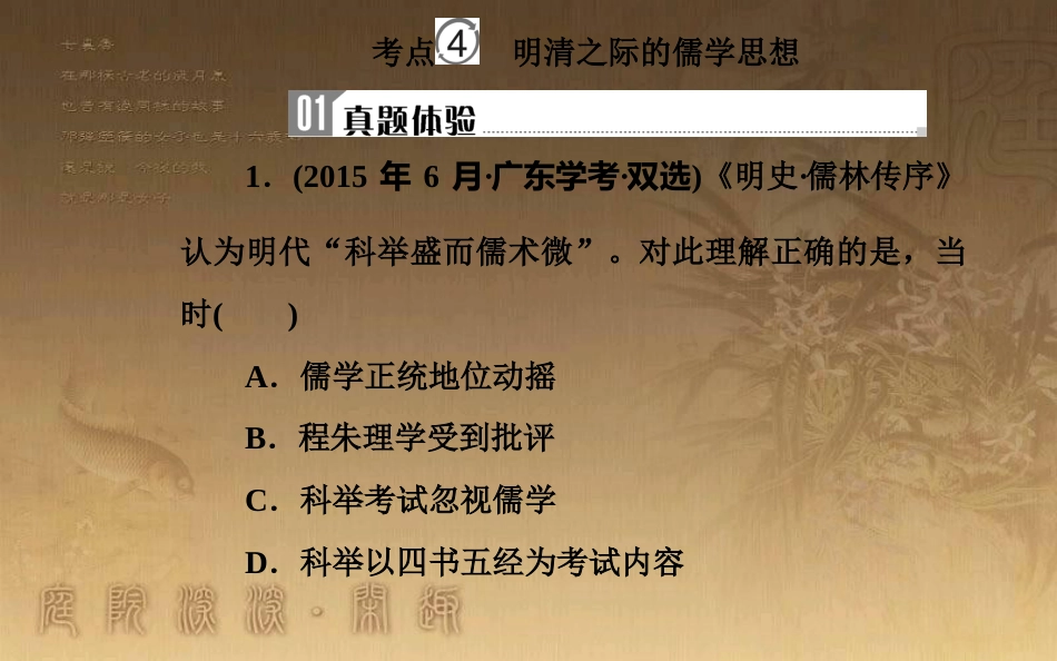 高中历史学业水平测试复习 专题十六 中国传统文化主流思想的演变 考点4 明清之际的儒学思想优质课件_第2页