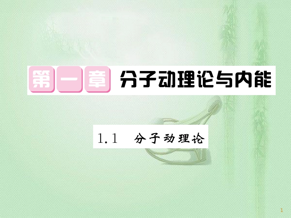 九年级物理上册 第1章 1 分子动理论习题优质课件 （新版）教科版_第1页