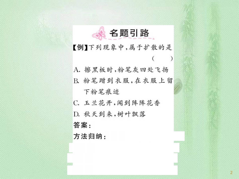 九年级物理上册 第1章 1 分子动理论习题优质课件 （新版）教科版_第2页