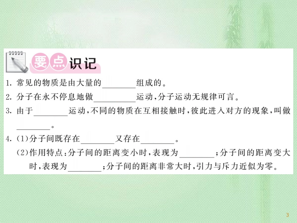 九年级物理上册 第1章 1 分子动理论习题优质课件 （新版）教科版_第3页