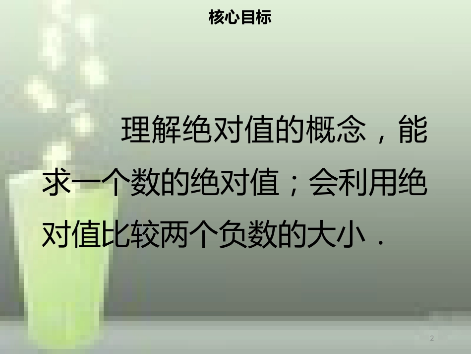 【名师导学】七年级数学上册 第一章 有理数 1.2.4 绝对值优质课件 （新版）新人教版_第2页