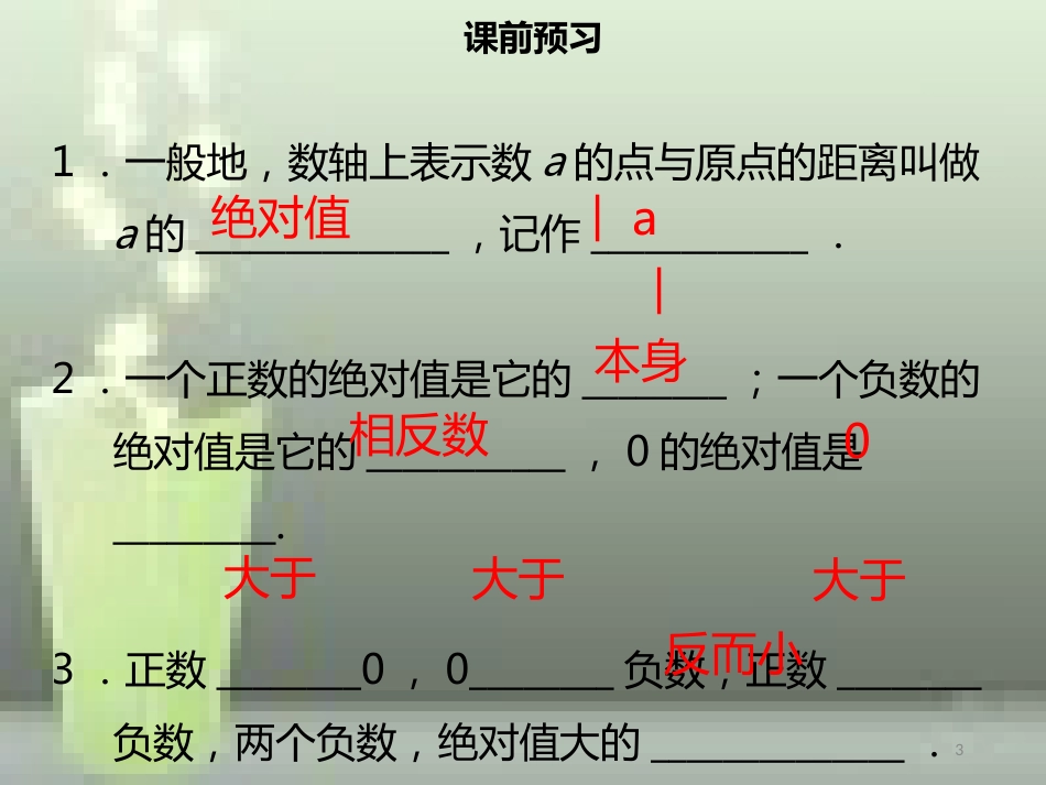 【名师导学】七年级数学上册 第一章 有理数 1.2.4 绝对值优质课件 （新版）新人教版_第3页