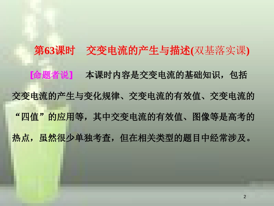 高考物理总复习 第十一章 交变电流 传感器 第63课时 交变电流的产生与描述（双基落实课）优质课件_第2页