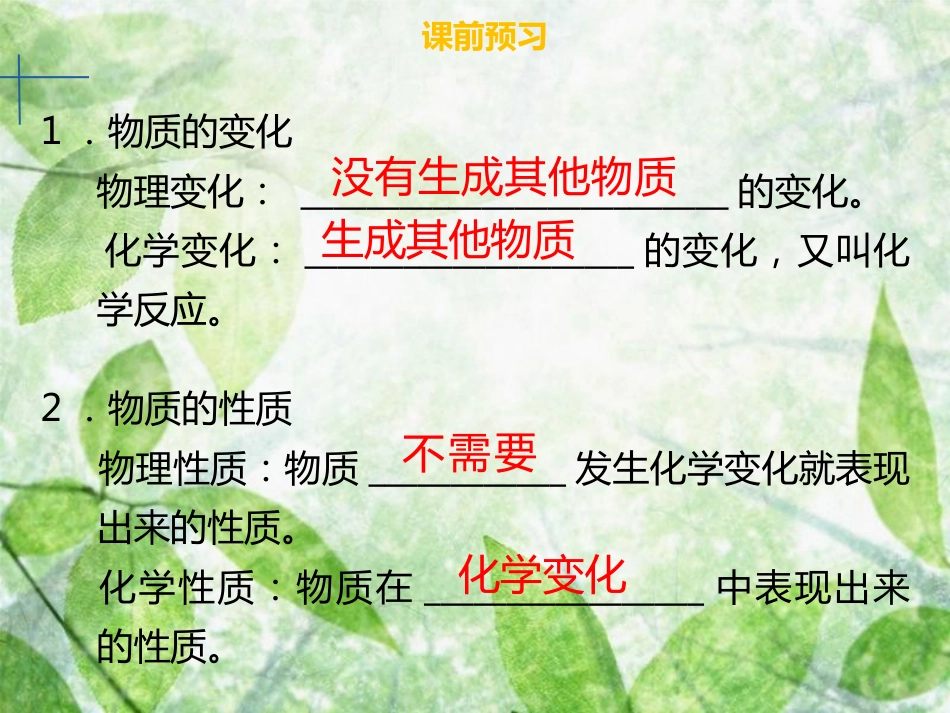 九年级化学上册 第一单元 走进化学世界 课题1 物质的变化和性质优质课件 （新版）新人教版_第3页