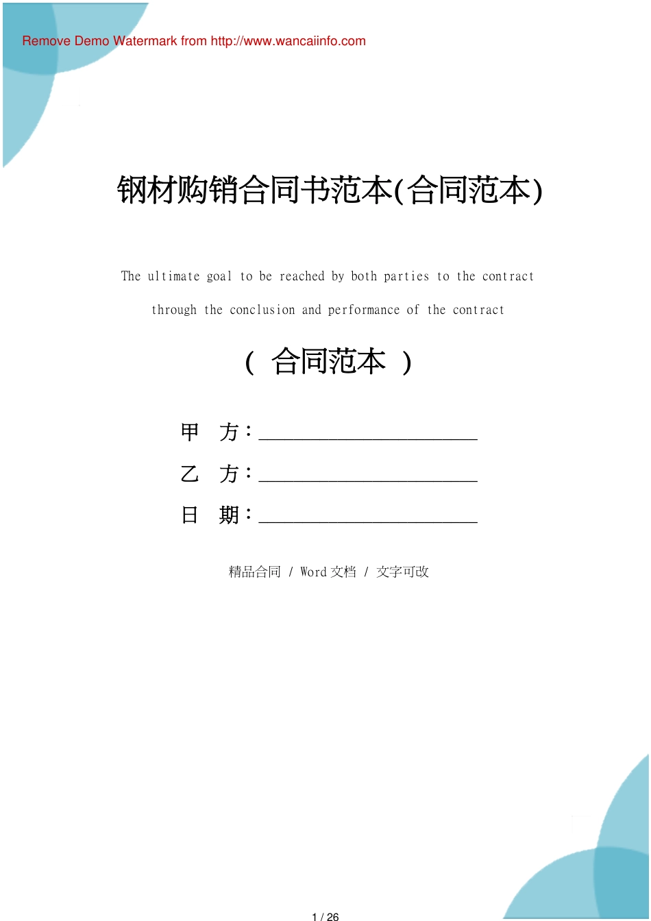 钢材购销合同书范本(合同范本)[共26页]_第1页