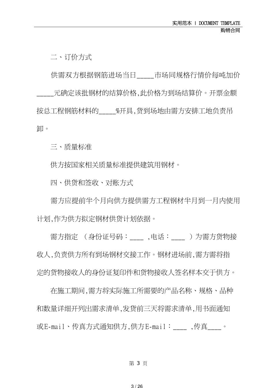 钢材购销合同书范本(合同范本)[共26页]_第3页