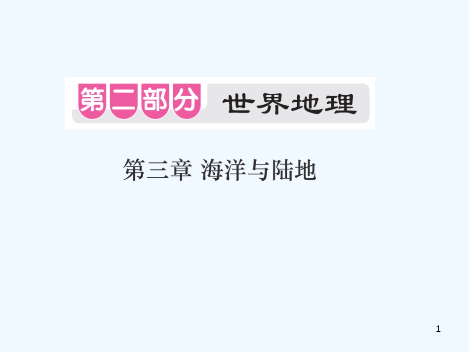 （江西专用）2018年中考地理 第三章 海洋和陆地优质课件_第1页