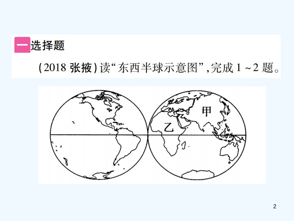 （江西专用）2018年中考地理 第三章 海洋和陆地优质课件_第2页