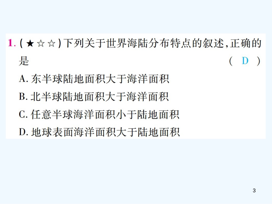 （江西专用）2018年中考地理 第三章 海洋和陆地优质课件_第3页