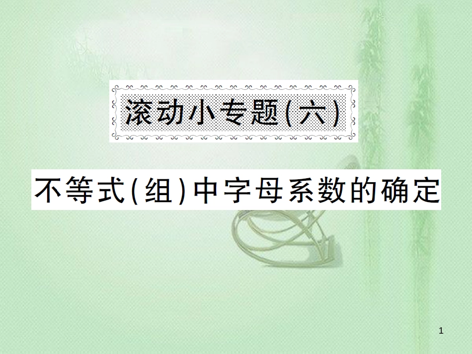 八年级数学上册 滚动小专题（六）不等式（组）字母系数的确定习题优质课件 （新版）湘教版_第1页
