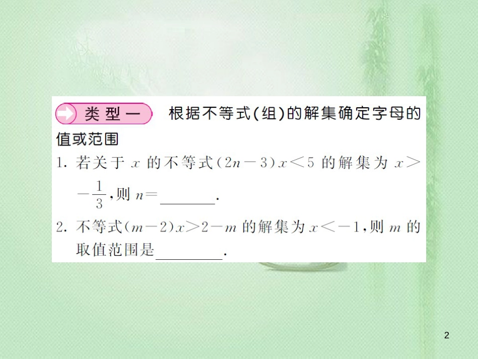 八年级数学上册 滚动小专题（六）不等式（组）字母系数的确定习题优质课件 （新版）湘教版_第2页