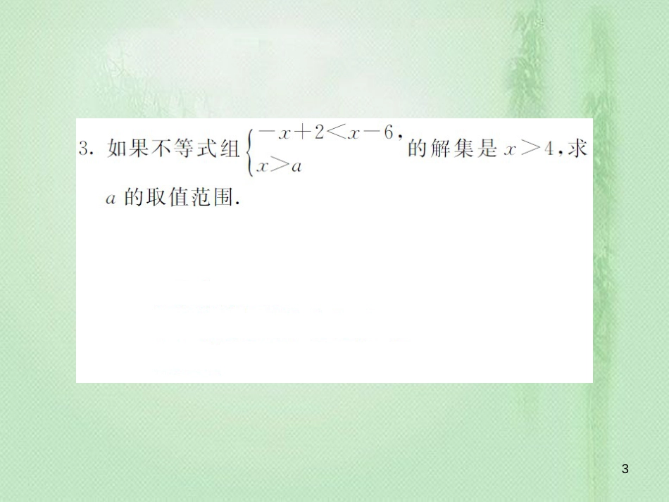 八年级数学上册 滚动小专题（六）不等式（组）字母系数的确定习题优质课件 （新版）湘教版_第3页