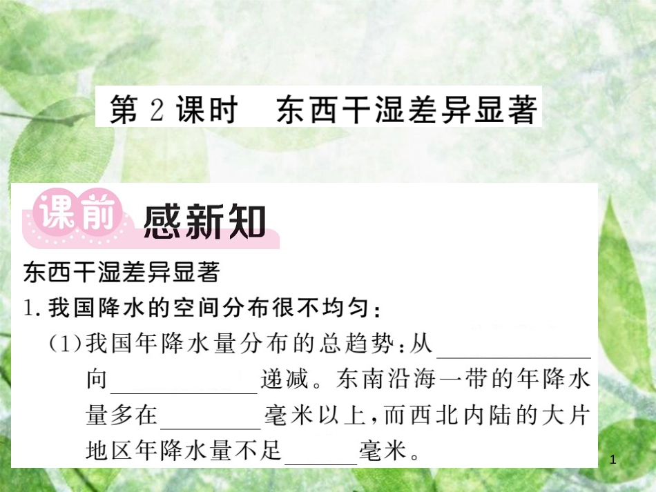 八年级地理上册 第2章 第二节 气候（第2课时 东西干湿差异显著）习题优质课件 （新版）新人教版_第1页