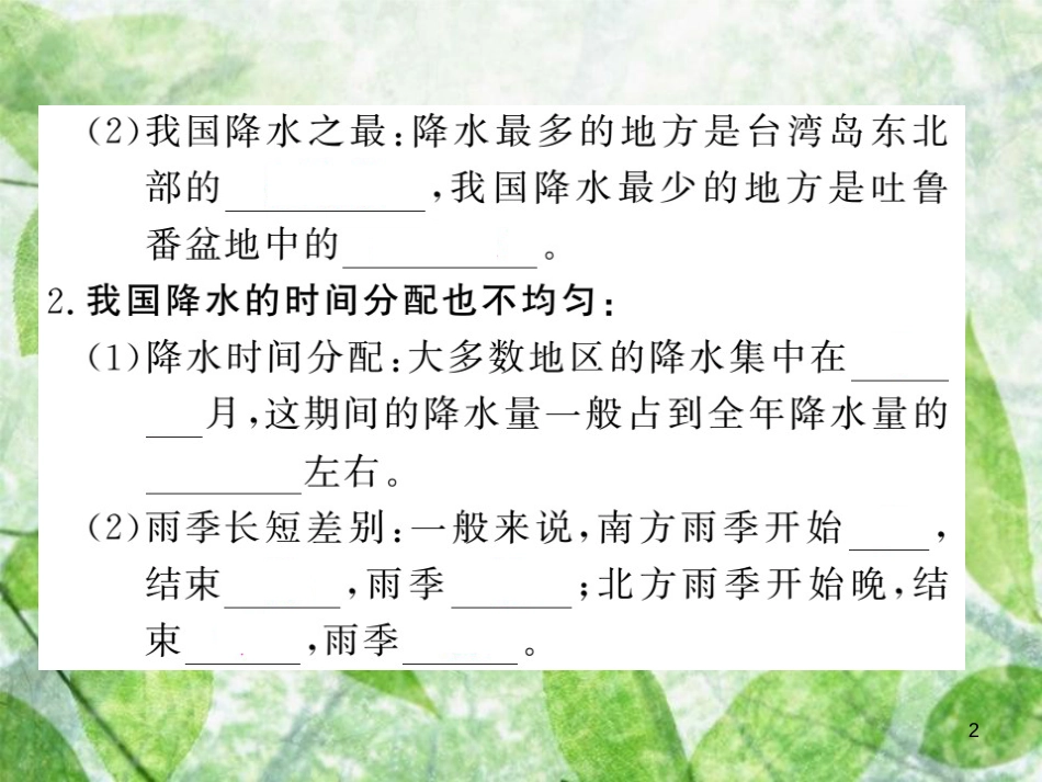 八年级地理上册 第2章 第二节 气候（第2课时 东西干湿差异显著）习题优质课件 （新版）新人教版_第2页