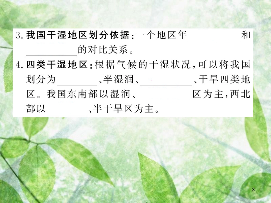 八年级地理上册 第2章 第二节 气候（第2课时 东西干湿差异显著）习题优质课件 （新版）新人教版_第3页