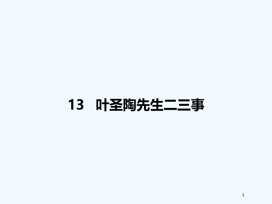 内蒙古乌海市七年级语文下册 第四单元 13 叶圣陶先生二三事优质课件 新人教版_第1页