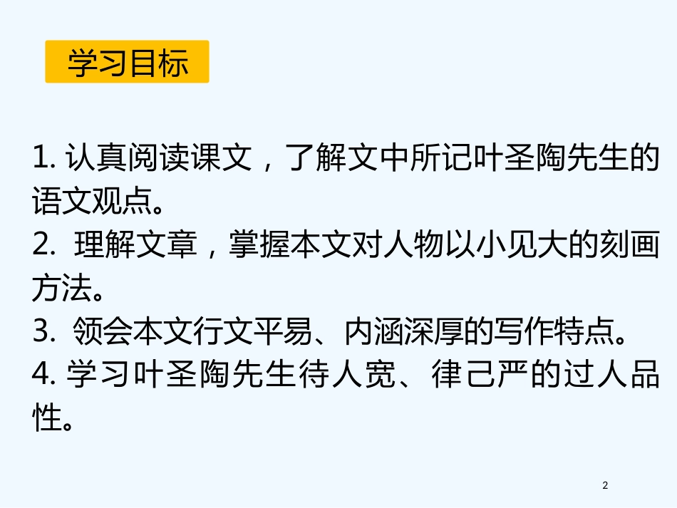 内蒙古乌海市七年级语文下册 第四单元 13 叶圣陶先生二三事优质课件 新人教版_第2页