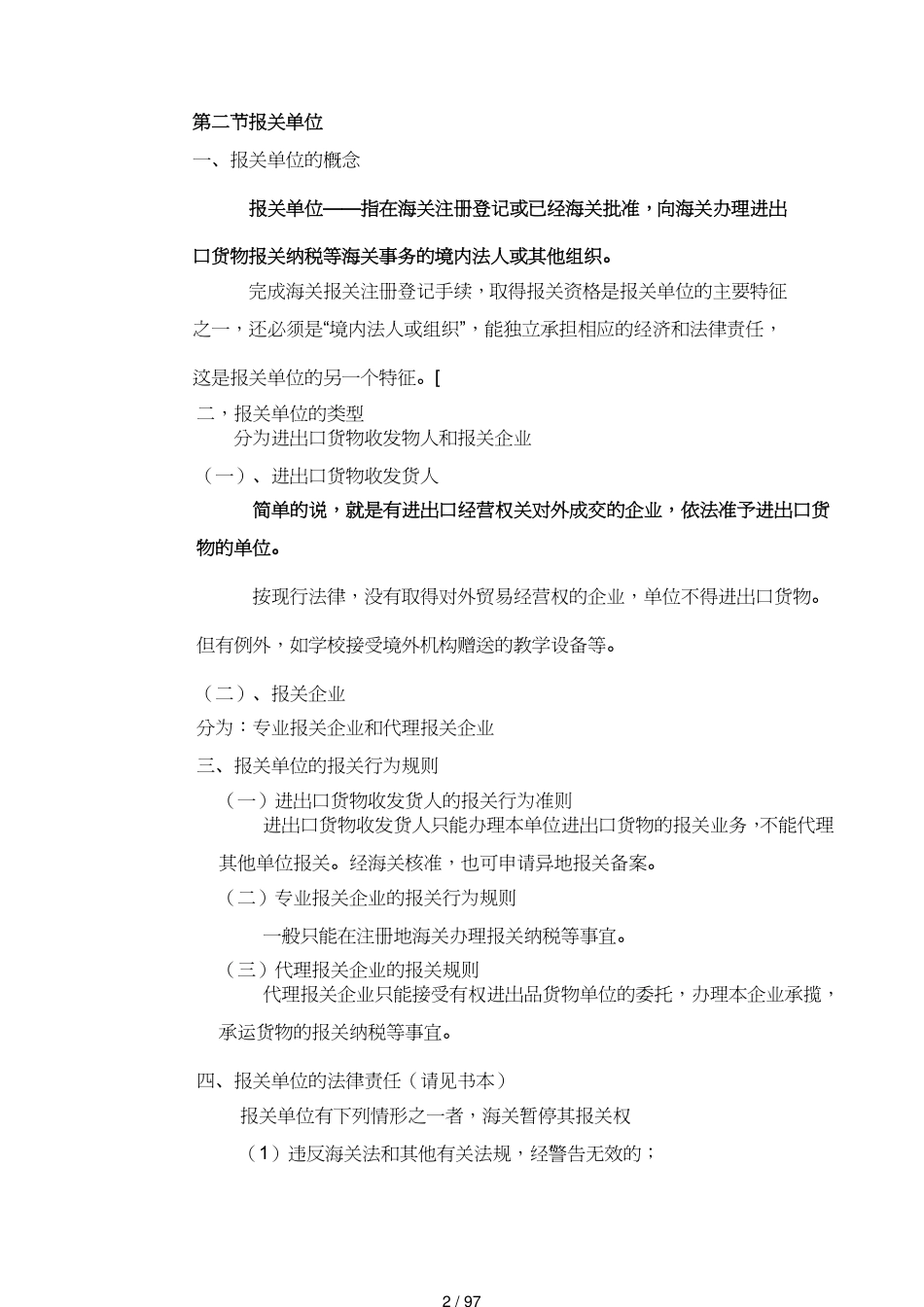 【报关与海关管理】 报关员资格考试资料[共97页]_第2页