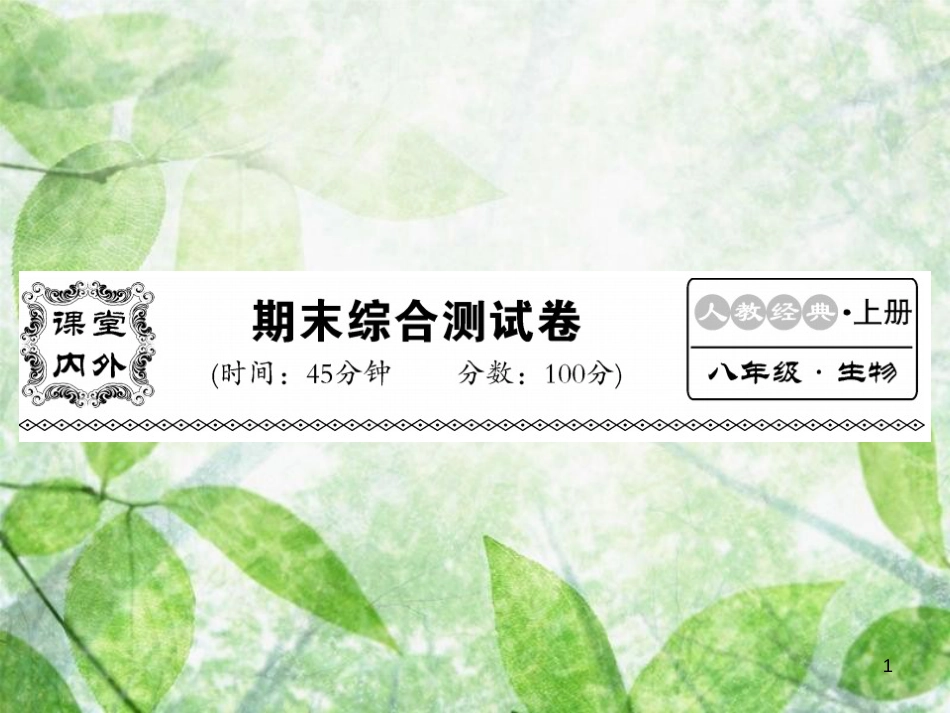 八年级生物上册 期末综合检测习题优质课件 （新版）新人教版_第1页