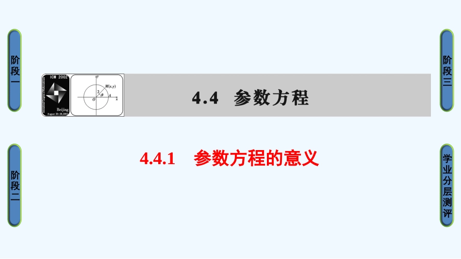 （江苏专用版 ）高中数学 4.4.1 参数方程的意义优质课件 苏教版选修4-4_第1页