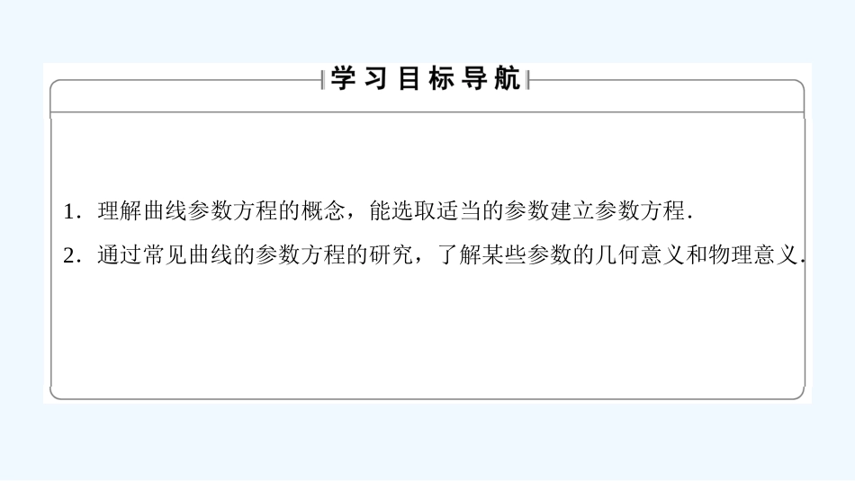 （江苏专用版 ）高中数学 4.4.1 参数方程的意义优质课件 苏教版选修4-4_第2页