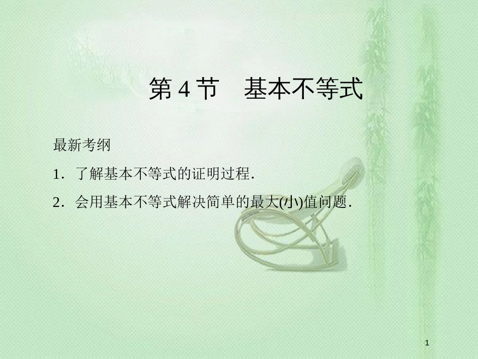 高考数学一轮复习 第六章 不等式、推理与证明 第4节 基本不等式优质课件 新人教A版_第1页