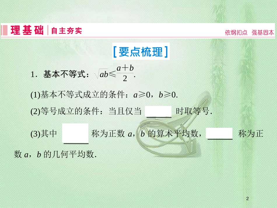 高考数学一轮复习 第六章 不等式、推理与证明 第4节 基本不等式优质课件 新人教A版_第2页