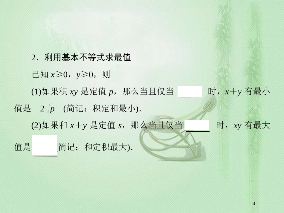 高考数学一轮复习 第六章 不等式、推理与证明 第4节 基本不等式优质课件 新人教A版_第3页