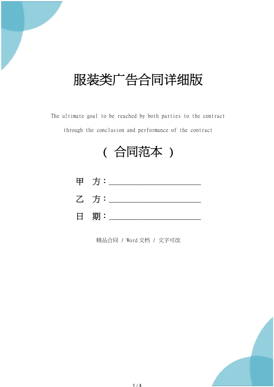 服装类广告合同详细版[共4页]_第1页