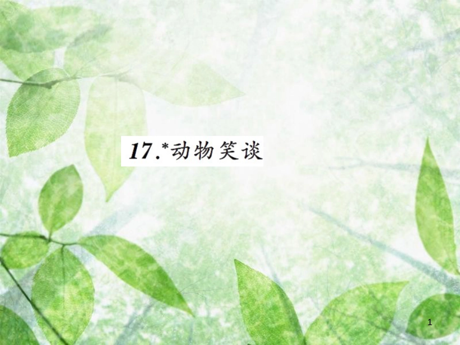 七年级语文上册 第五单元 17动物笑谈习题优质课件 新人教版_第1页