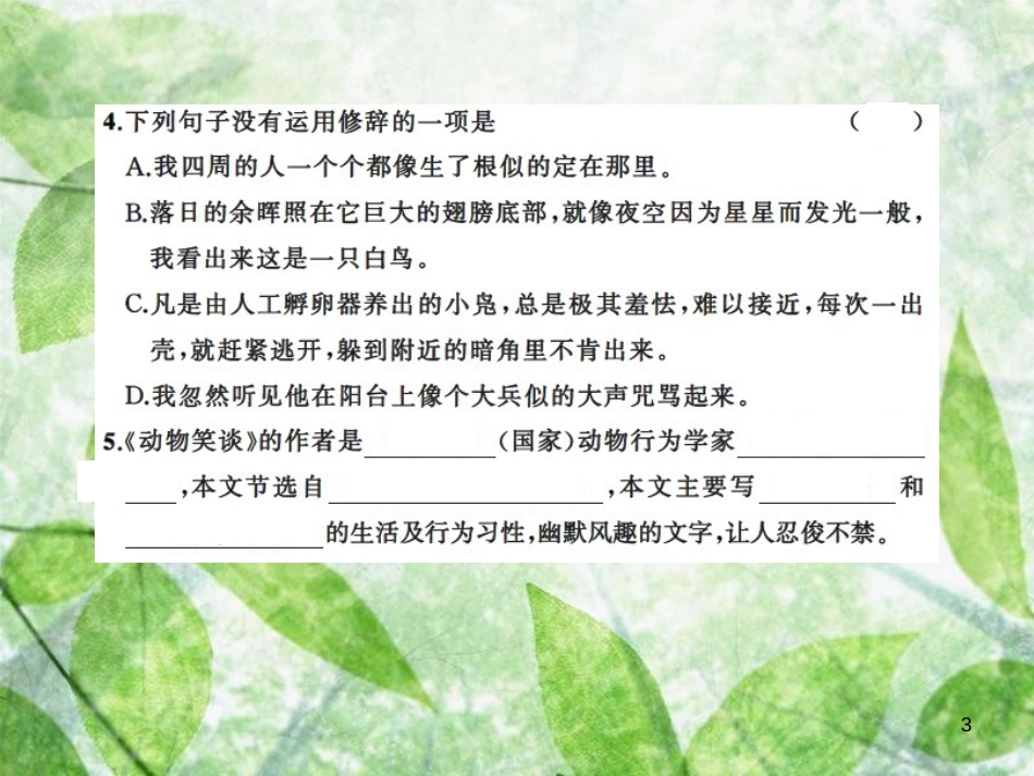 七年级语文上册 第五单元 17动物笑谈习题优质课件 新人教版_第3页