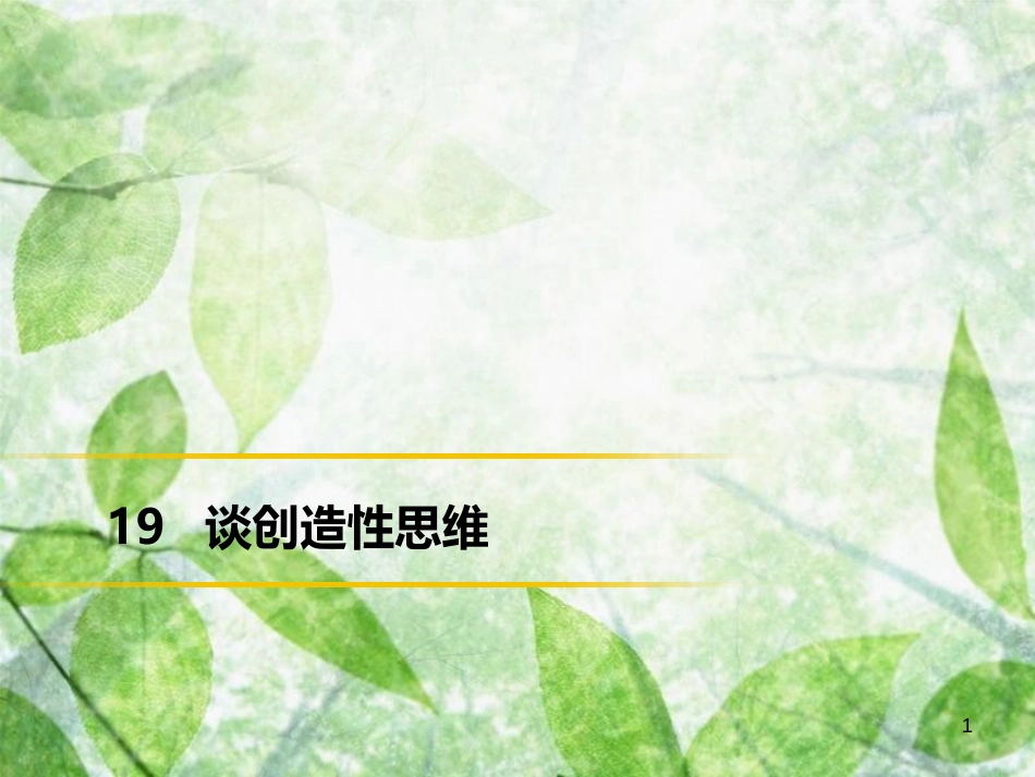 九年级语文上册 第五单元 19 谈创造性思维习题优质课件 新人教版 (3)_第1页