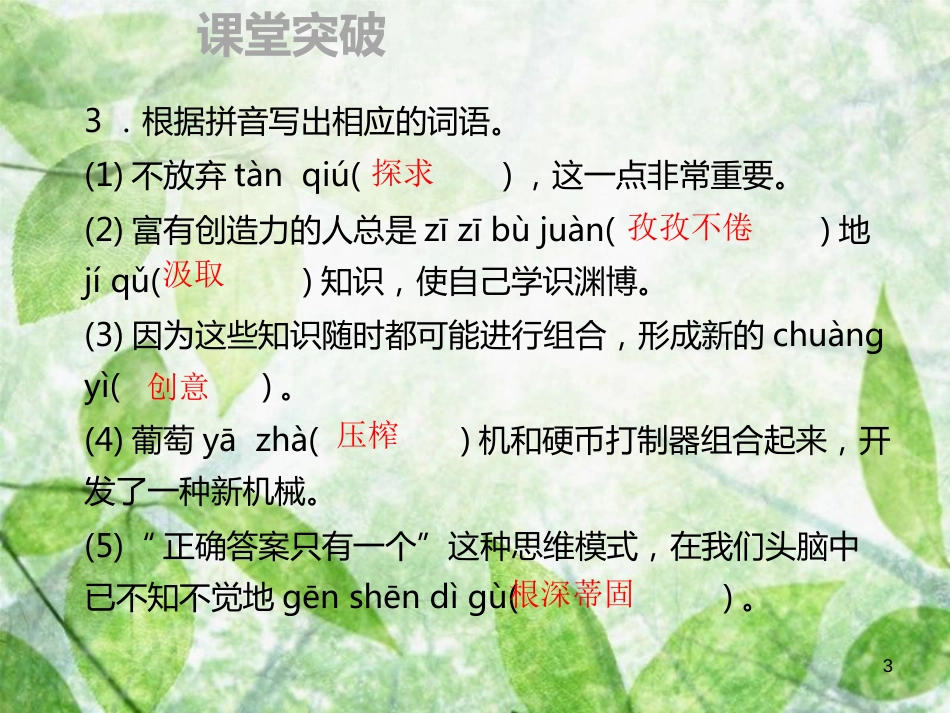 九年级语文上册 第五单元 19 谈创造性思维习题优质课件 新人教版 (3)_第3页