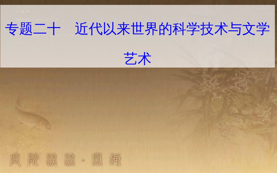 高中历史学业水平测试复习 专题二十 近代以来世界的科学技术与文学艺术 考点3 相对论、量子论和现代信息技术优质课件_第1页