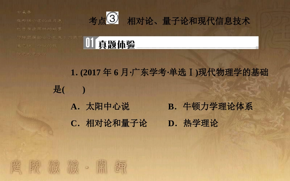 高中历史学业水平测试复习 专题二十 近代以来世界的科学技术与文学艺术 考点3 相对论、量子论和现代信息技术优质课件_第2页