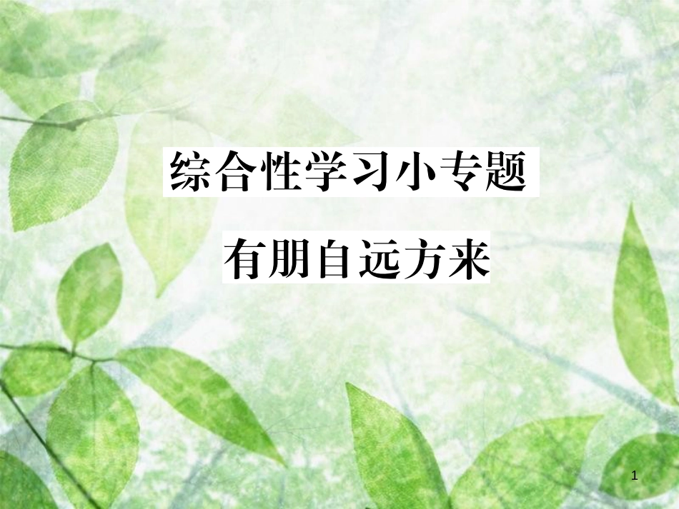 七年级语文上册 综合性学习小专题 有朋自远方来习题优质课件 新人教版_第1页