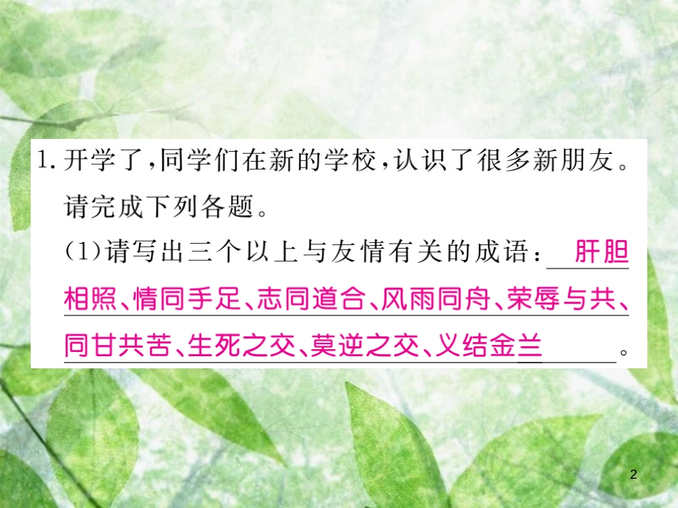 七年级语文上册 综合性学习小专题 有朋自远方来习题优质课件 新人教版_第2页